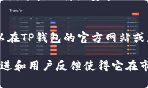 tp波场钱包（通常被称为TP Wallet）是基于波场（TRON）区块链技术的数字资产钱包。TP波场钱包的主要功能是用于存储、管理和交易波场网络上的数字资产，允许用户轻松进行加密货币的转账、收款和其他金融服务。波场（TRON）是一个去中心化的区块链平台，旨在构建一个自由的数字内容生态系统。

### 1. TP钱包的主要功能和特点

1.1 资产管理
TP波场钱包提供用户友好的界面，使得用户可以轻松地管理他们的数字资产。用户能够随时查看他们的余额，检查交易记录以及进行资金转移。钱包支持多种数字资产的存储，特别是TRC-10和TRC-20标准的代币，这些都是波场生态系统中常见的代币。

1.2 安全性
安全性是数字钱包最重要的属性之一。TP波场钱包采用了多重安全机制，包括私钥加密、助记词备份等方法以确保用户资产的安全。此外，TP钱包通常会定期更新其安全协议，以应对潜在的威胁和攻击。

1.3 用户友好的界面
TP波场钱包的设计旨在提供直观的用户体验。无论是新手还是经验丰富的用户，都能快速上手，完成数字资产的管理和交易。用户界面干净简洁，让用户能够轻松找到所需的功能。

1.4 支持多种交易方式
用户可以通过TP波场钱包进行多种交易操作，例如发送和接收波场及其相关代币，可以选择通过扫描二维码或输入地址进行转账，这为用户提供了极大的便利性。

### 2. 使用TP波场钱包的步骤

2.1 下载与安装
用户首先需要在手机应用商店或官方网站下载TP波场钱包的应用程序。下载完成后，按照提示进行安装。

2.2 创建新钱包
应用安装完成后，用户需要创建一个新钱包。用户将会被要求设置密码并生成助记词。助记词是恢复钱包的重要信息，用户需妥善保存。

2.3 充值资产
一旦钱包创建完成，用户可以通过外部交易所将波场或其他代币转入TP波场钱包。通过点击“充值”功能获取钱包地址，用户可以将资产发送到此地址。

2.4 交易与管理
资产充入后，用户可以进行交易和管理。这包括发送资金、查看交易记录等。用户只需输入对方的钱包地址即可完成转账。

### 3. TP波场钱包的优势与不足

3.1 优势
TP波场钱包的主要优势在于用户体验良好、支持多种资产的管理、以及安全性较高。由于波场生态系统发展迅速，TP钱包也得以快速适应市场的需求，提供多样化的服务。

3.2 不足
然而，TP波场钱包也存在一些不足之处，比如对于某些用户来说，助记词的安全性可能不够高，若一旦泄露，用户的资产将面临风险。此外，钱包的功能虽然已经比较全面，但在某些细节上依然有改进的空间。

### 4. 常见问题解答

4.1 TP波场钱包安全吗？
TP波场钱包在安全性方面采取了多重保护措施，包括加密存储用户的私钥，用户需要通过密码保护钱包。此外，用户还可以通过助记词进行备份，确保在设备丢失的情况下恢复资金。不过，用户仍应保持警惕，不要向不明来源泄露助记词或密码，并定期更新安全设置。

4.2 TP波场钱包的手续费是多少？
TP波场钱包在进行交易时通常会收取一定的手续费, 具体费用取决于当前波场网络的拥堵情况。用户在进行转账时，可以在发起交易时查看手续费的详细信息。了解手续费有助于用户判断在什么时间进行转账是最划算的。

4.3 如何找回丢失的TP波场钱包？
如果用户遗失了TP波场钱包，用户可以通过助记词找回钱包。助记词是在创建钱包时生成的，用户需要将其妥善保管。如果用户持有助记词，便可在下载或安装的TP波场钱包中使用该助记词进行恢复。如果助记词丢失，则无法恢复钱包，资产也会面临丢失的风险。

4.4 TP波场钱包支持哪些代币？
TP波场钱包主要支持波场（TRON）生态系统中的TRC-10和TRC-20标准的代币。用户可以在钱包内管理多种数字资产，具体支持的代币可以在TP钱包的官方网站或应用内进行查看。这一特性使得TP波场钱包为用户提供了灵活的选择和服务。

总结来说，TP波场钱包是一个功能丰富且用户友好的数字资产管理工具，适合广大的加密货币使用者。虽然有其不足之处，但不断的技术改进和用户反馈使得它在市场上依然占有一席之地。如何有效地使用TP波场钱包，将直接影响到用户的数字资产管理体验。