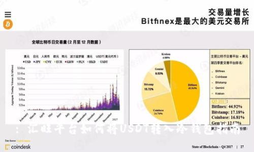 : 汇旺平台如何将USDT转入冷钱包指南