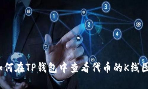 如何在TP钱包中查看代币的K线图？