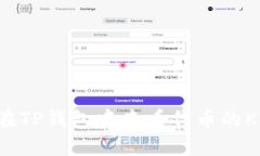 如何在TP钱包中查看代币的