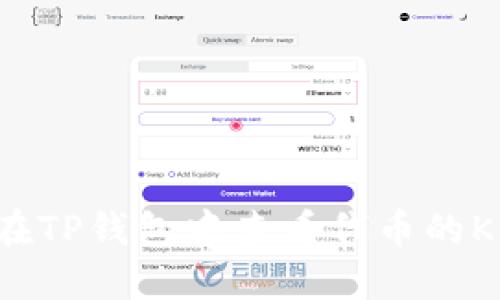 如何在TP钱包中查看代币的K线图？