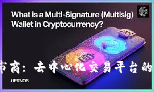  Uniswap市商: 去中心化交易平台的革新与未来