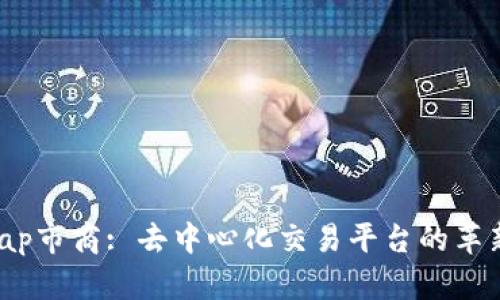  Uniswap市商: 去中心化交易平台的革新与未来