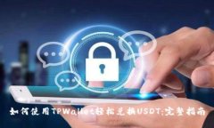 如何使用TPWallet轻松兑换