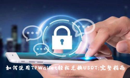 如何使用TPWallet轻松兑换USDT：完整指南