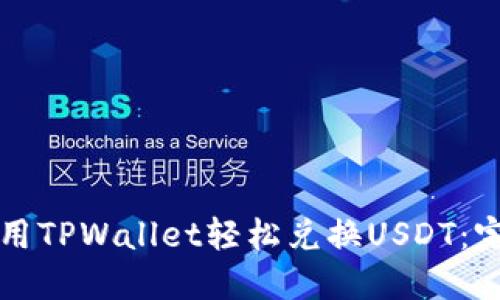 如何使用TPWallet轻松兑换USDT：完整指南