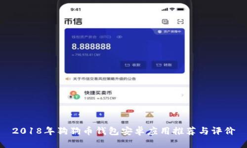 2018年狗狗币钱包安卓应用推荐与评价