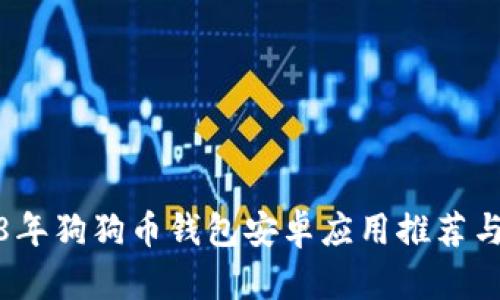 2018年狗狗币钱包安卓应用推荐与评价