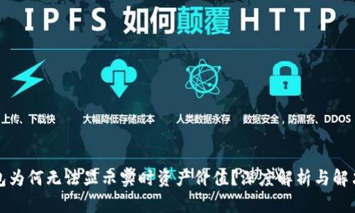 TP钱包为何无法显示实时资产价值？深度解析与解决方案