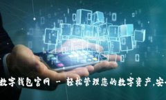 topay数字钱包官网 - 轻松管