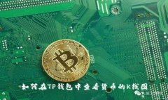 如何在TP钱包中查看货币的