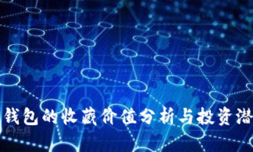 库神冷钱包的收藏价值分析与投资潜力探讨