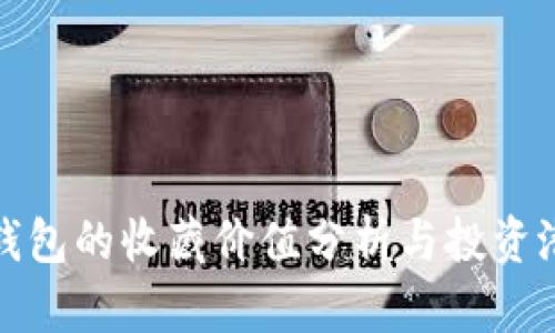 库神冷钱包的收藏价值分析与投资潜力探讨