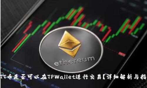 BTT币是否可以在TPWallet进行交易？详细解析与指导