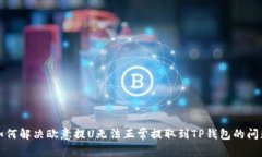 如何解决欧意提U无法正常