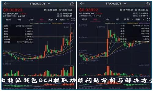 比特派钱包BCH提取功能问题分析与解决方案