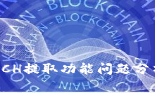 比特派钱包BCH提取功能问题分析与解决方案