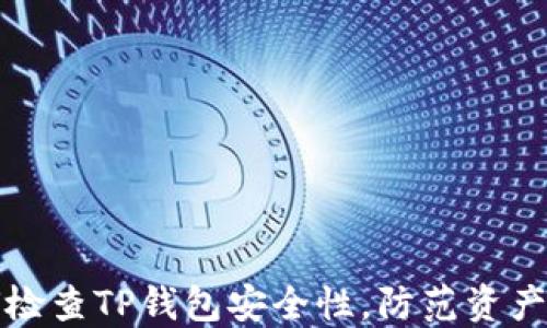 
如何检查TP钱包安全性，防范资产被盗