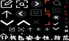 如何检查TP钱包安全性，防