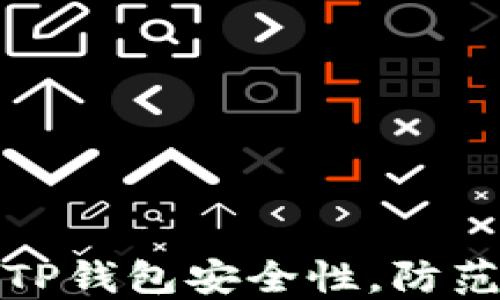 
如何检查TP钱包安全性，防范资产被盗
