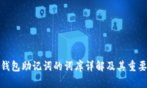 tp钱包助记词的词库详解及其重要性