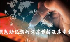 tp钱包助记词的词库详解及