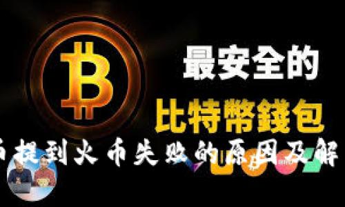 TPWallet币提到火币失败的原因及解决方案详解