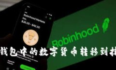 如何将TP钱包中的数字货币