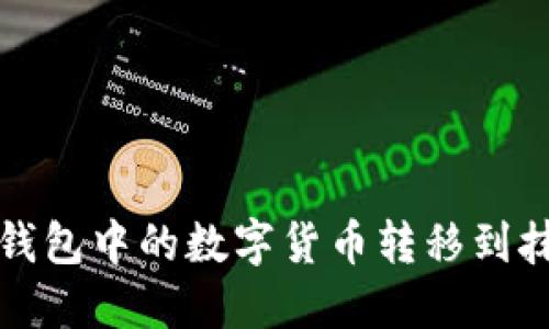如何将TP钱包中的数字货币转移到抹茶交易所