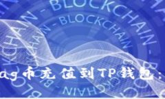 如何将Bag币充值到TP钱包：