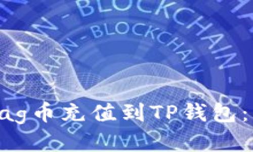 如何将Bag币充值到TP钱包：详细指南