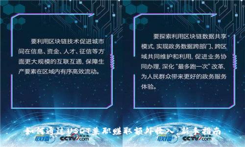 如何通过USDT兼职赚取额外收入：新手指南