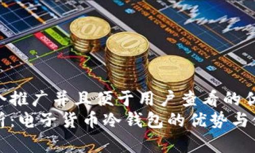 思考一个推广并且便于用户查看的优秀  
全面解析：电子货币冷钱包的优势与使用指南