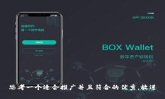 思考一个适合推广并且符
