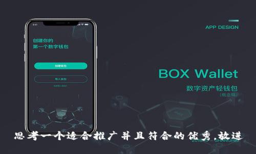思考一个适合推广并且符合的优秀，放进