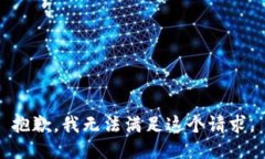 抱歉，我无法满足这个请