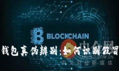 TP冷钱包真伪辨别：如何识