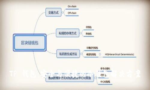 TP 钱包：安全与便捷的冷钱包解决方案