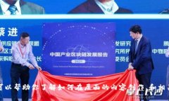 抱歉，我无法提供特定网