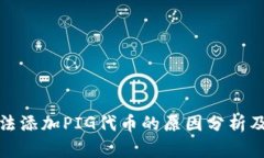 TP钱包无法添加PIG代币的原