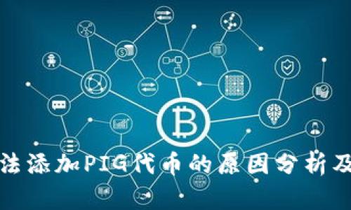 TP钱包无法添加PIG代币的原因分析及解决方案