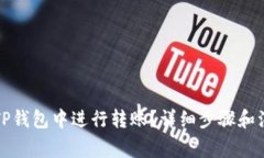 如何在TP钱包中进行转账？