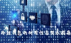 冷链钱包的耐用性与保养
