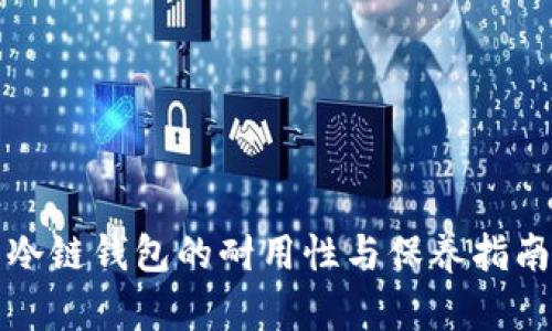 冷链钱包的耐用性与保养指南