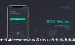 如何在TPWallet上购买SQUID代