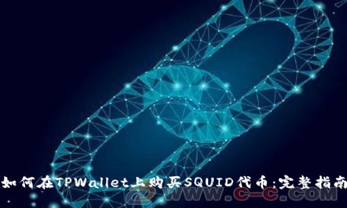 如何在TPWallet上购买SQUID代币：完整指南