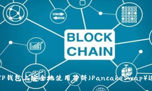  如何在TP钱包上安全地使用薄饼（PancakeSwap）进行交易？