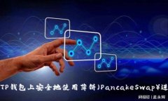  如何在TP钱包上安全地使