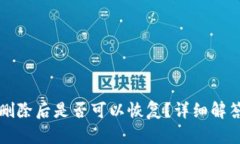 TP钱包地址删除后是否可以