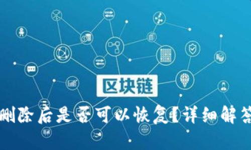 TP钱包地址删除后是否可以恢复？详细解答与操作指南